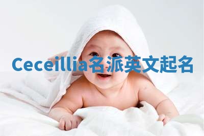 Ceceillia名派英文起名
