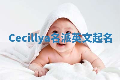 Cecillya名派英文起名
