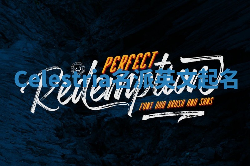 Celestria名派英文起名