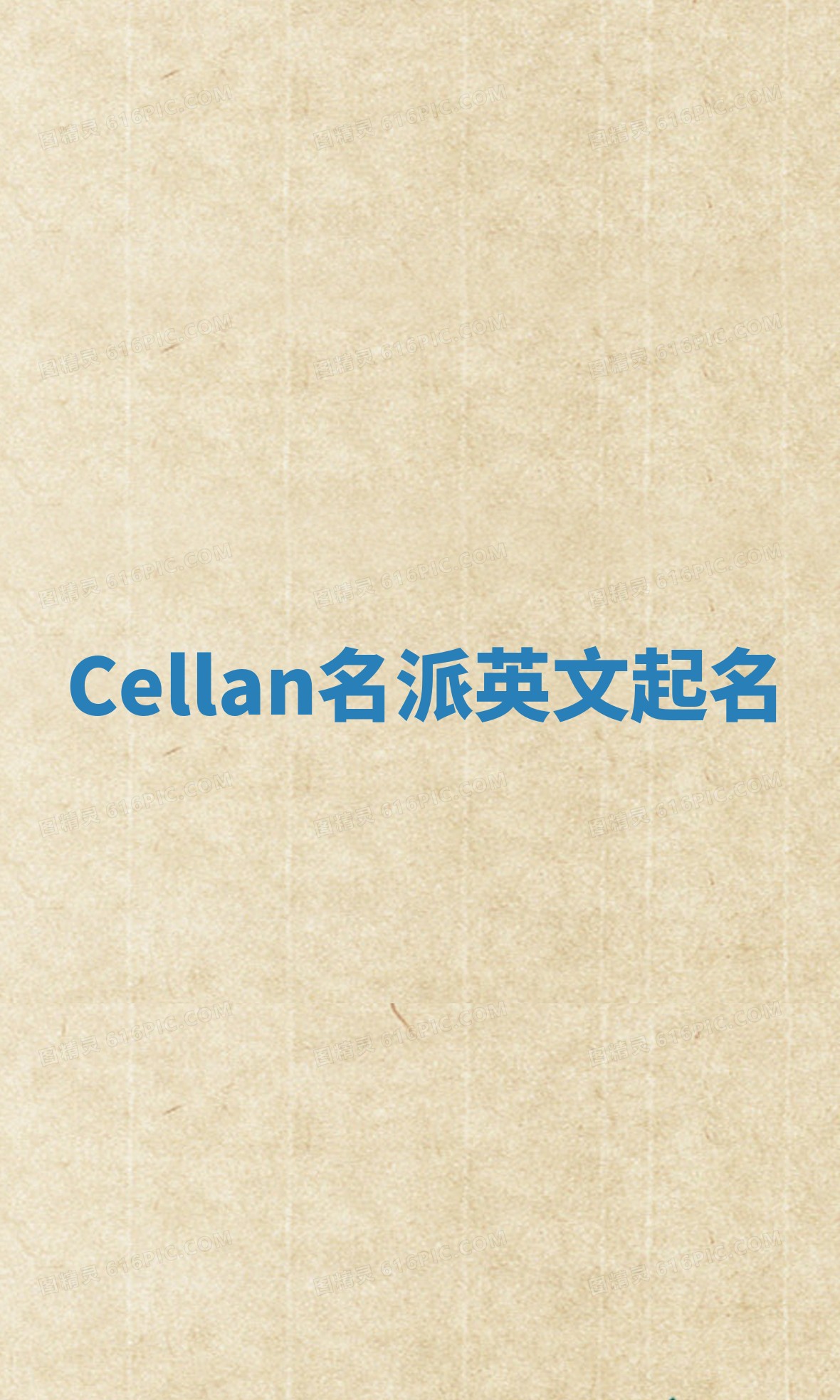 Cellan名派英文起名