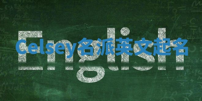 Celsey名派英文起名