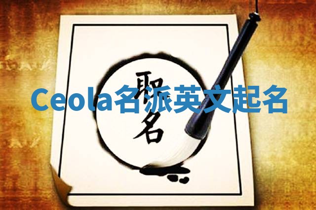 Ceola名派英文起名