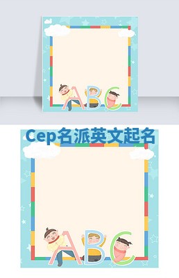 Cep名派英文起名