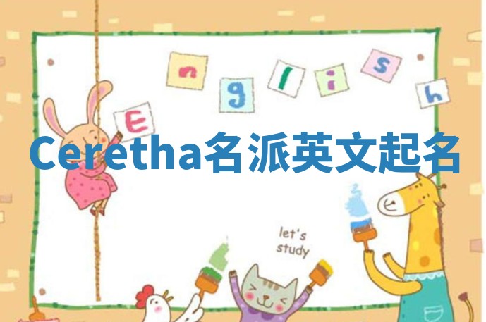Ceretha名派英文起名