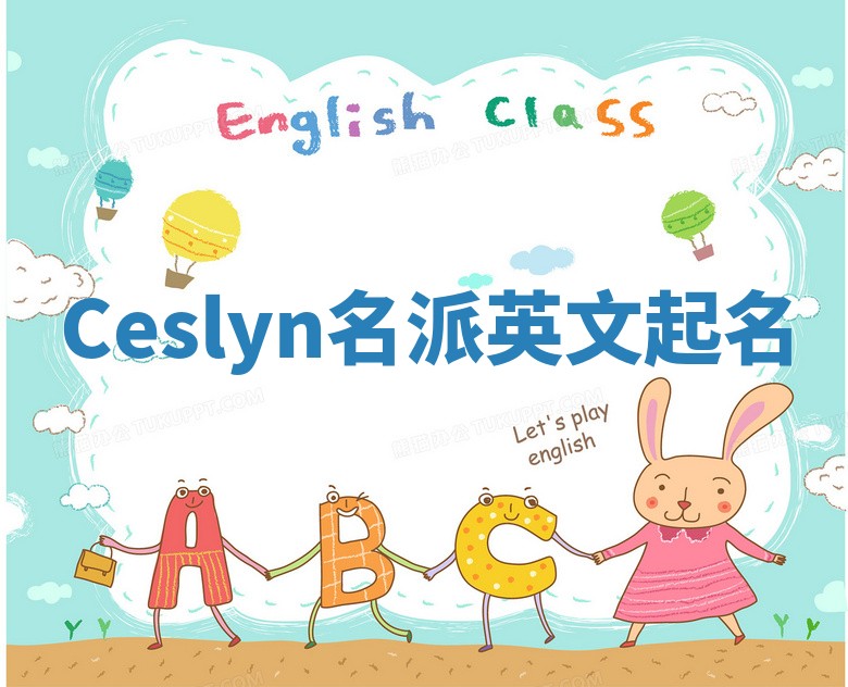 Ceslyn名派英文起名