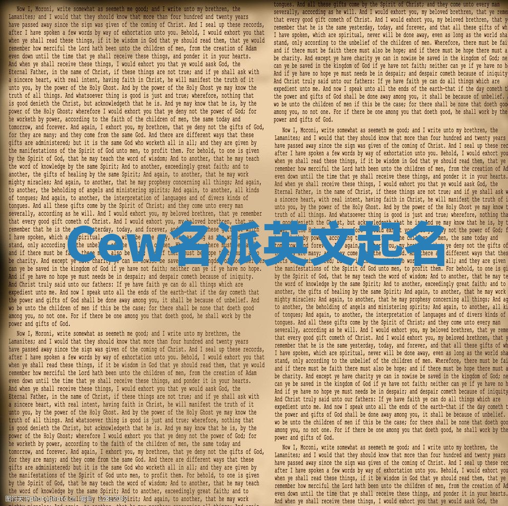 Cew名派英文起名
