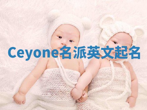Ceyone名派英文起名
