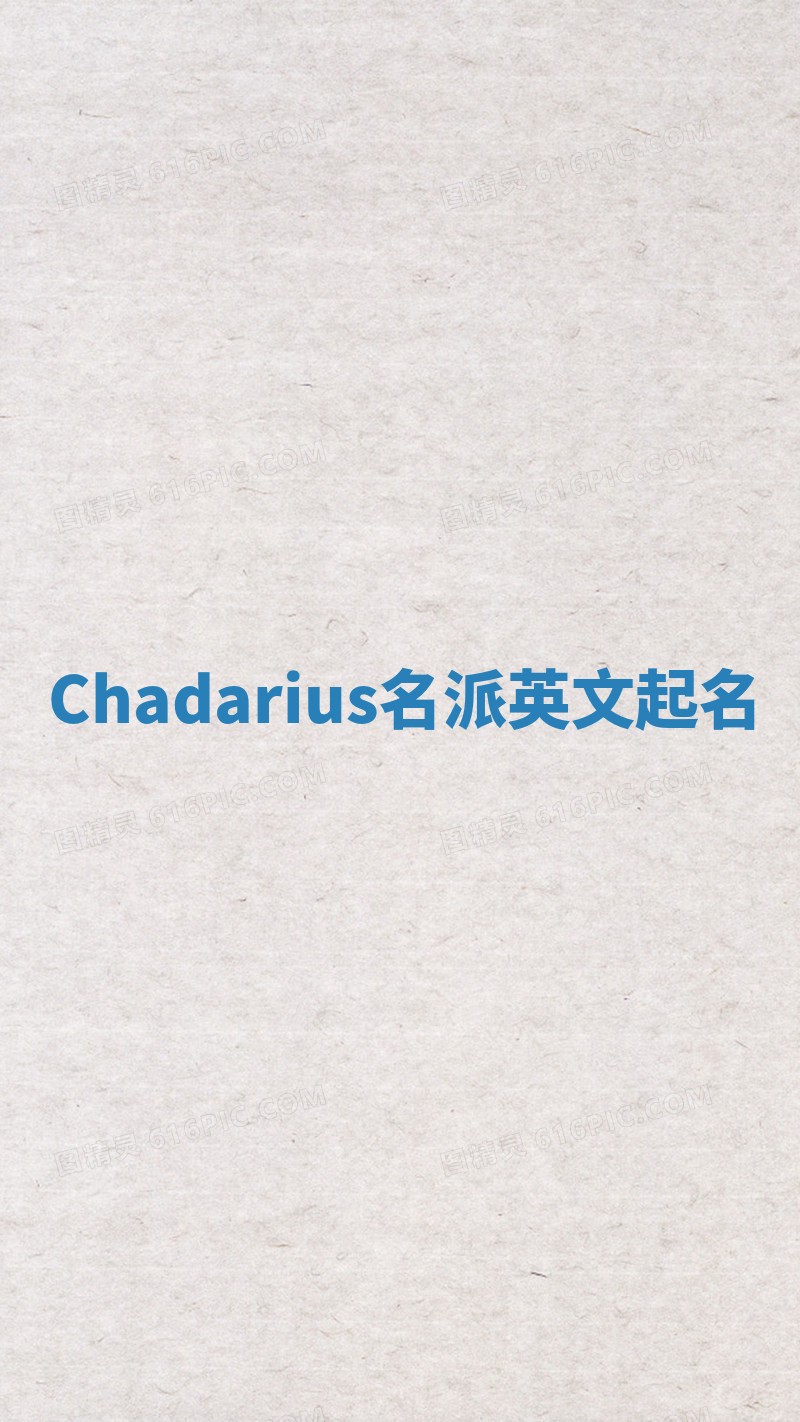 Chadarius名派英文起名