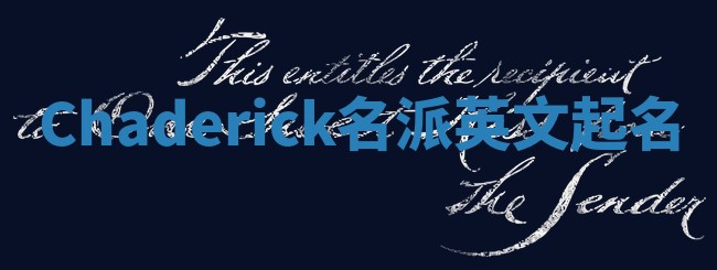 Chaderick名派英文起名