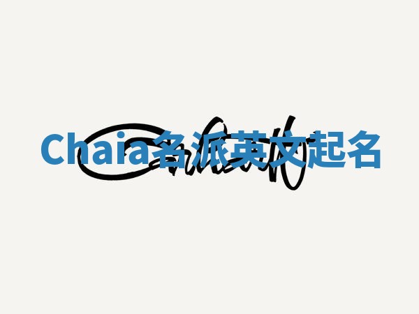 Chaia名派英文起名