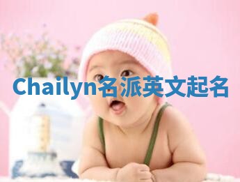 Chailyn名派英文起名