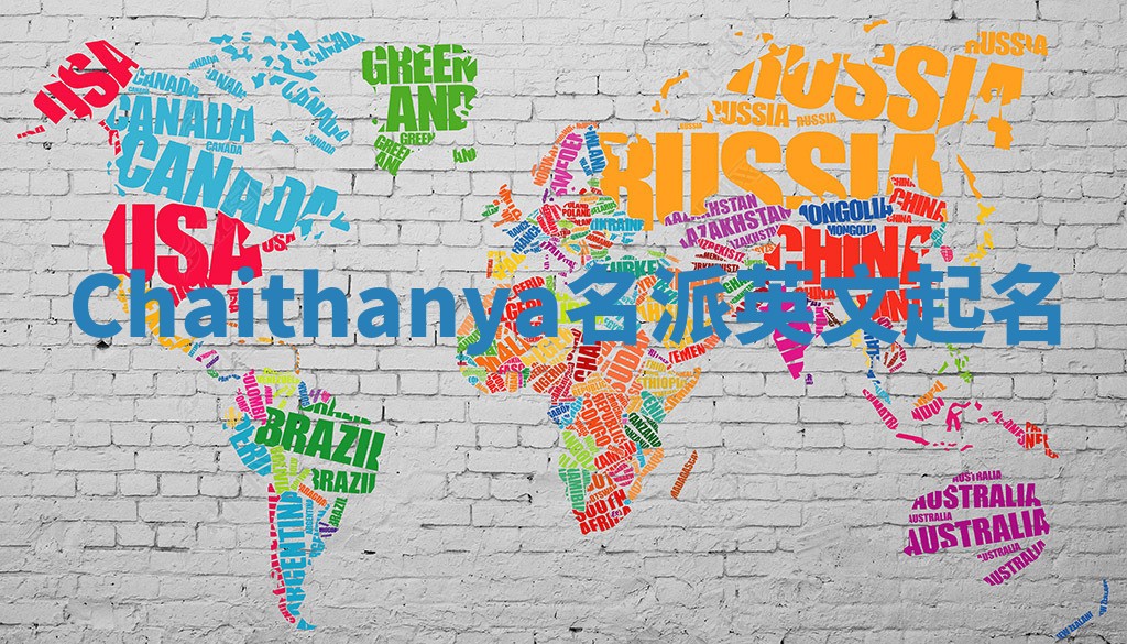 Chaithanya名派英文起名