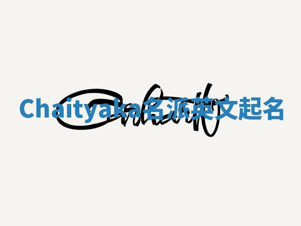 Chaityaka名派英文起名