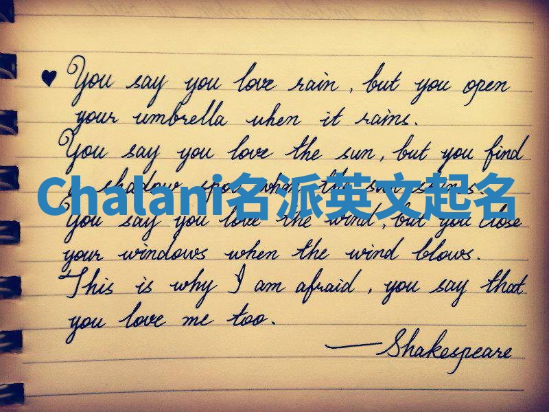 Chalani名派英文起名