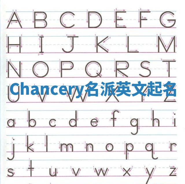 Chancery名派英文起名