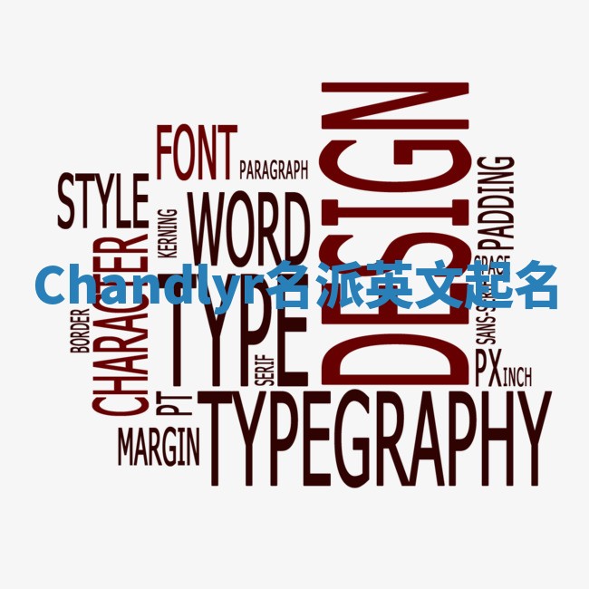 Chandlyr名派英文起名