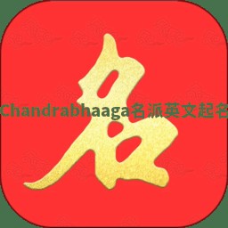 Chandrabhaaga名派英文起名