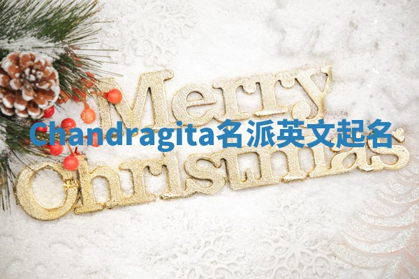 Chandragita名派英文起名