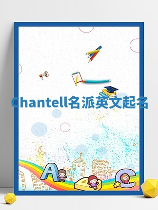 Chantell名派英文起名