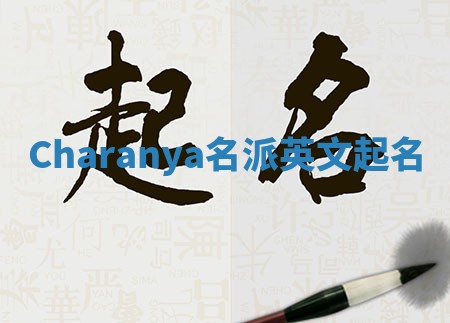 Charanya名派英文起名