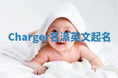Charger名派英文起名