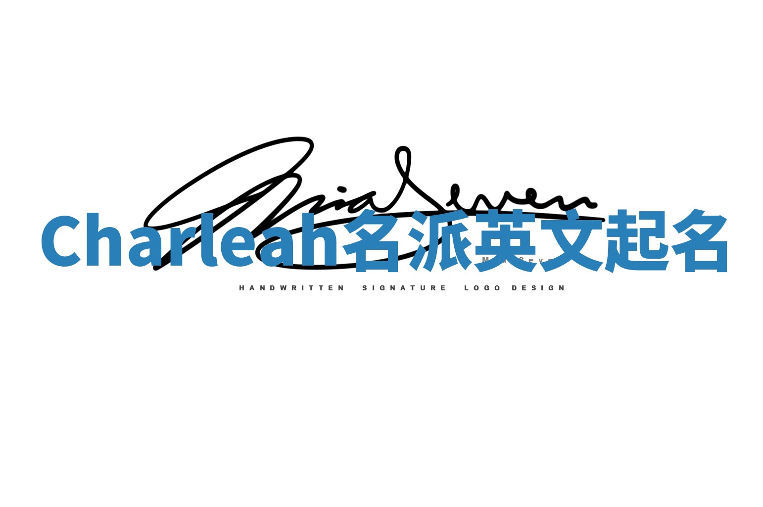 Charleah名派英文起名