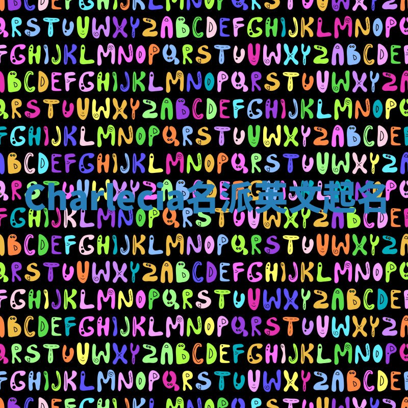 Charlecia名派英文起名