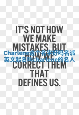 Charlene这个名字好吗_名派英文起名叫charlene的名人