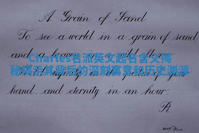 Charles名派英文起名含义揭秘揭示其背后的深刻寓意和历史渊源