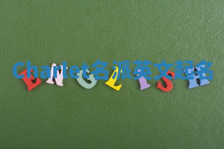 Charlet名派英文起名