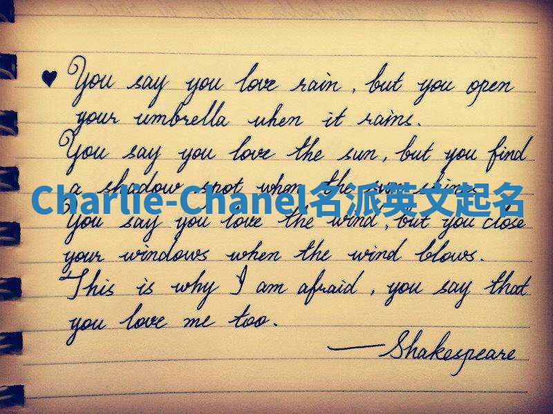 Charlie-Chanel名派英文起名