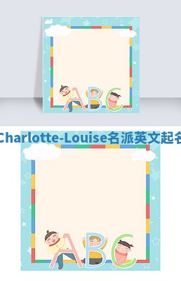 Charlotte-Louise名派英文起名
