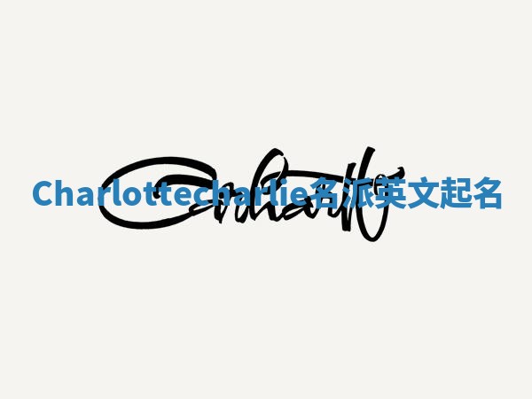 Charlottecharlie名派英文起名