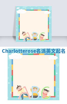 Charlotterose名派英文起名