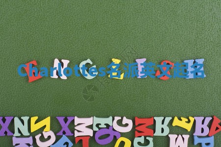 Charlottes名派英文起名