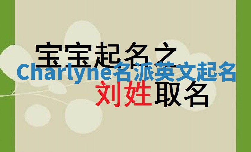 Charlyne名派英文起名