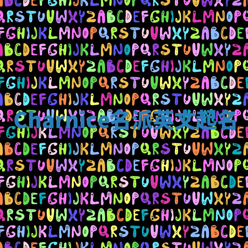 Charnice名派英文起名