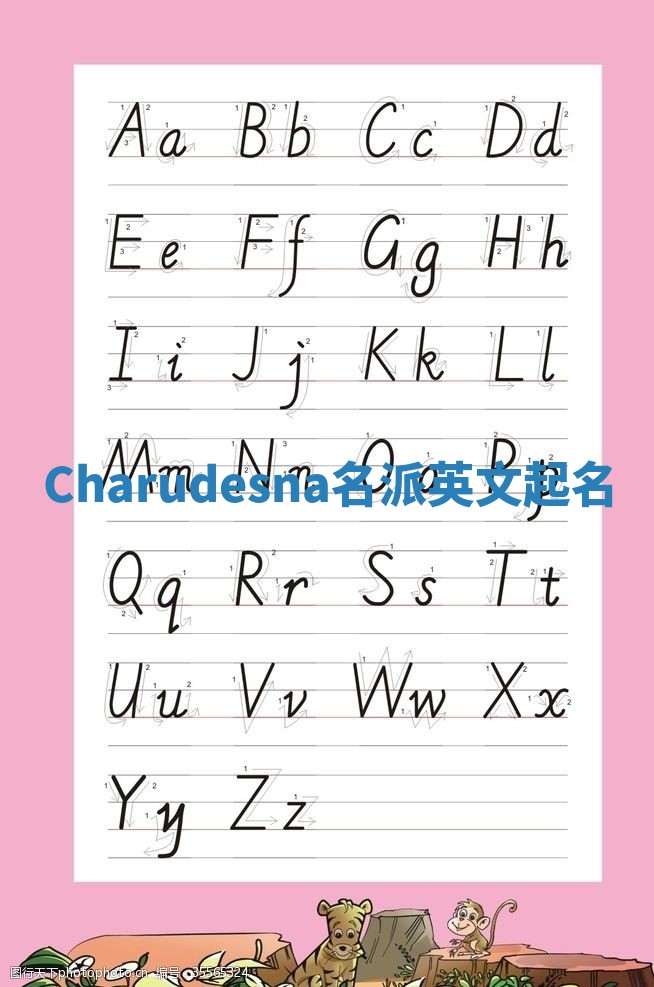 Charudesna名派英文起名