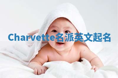 Charvette名派英文起名