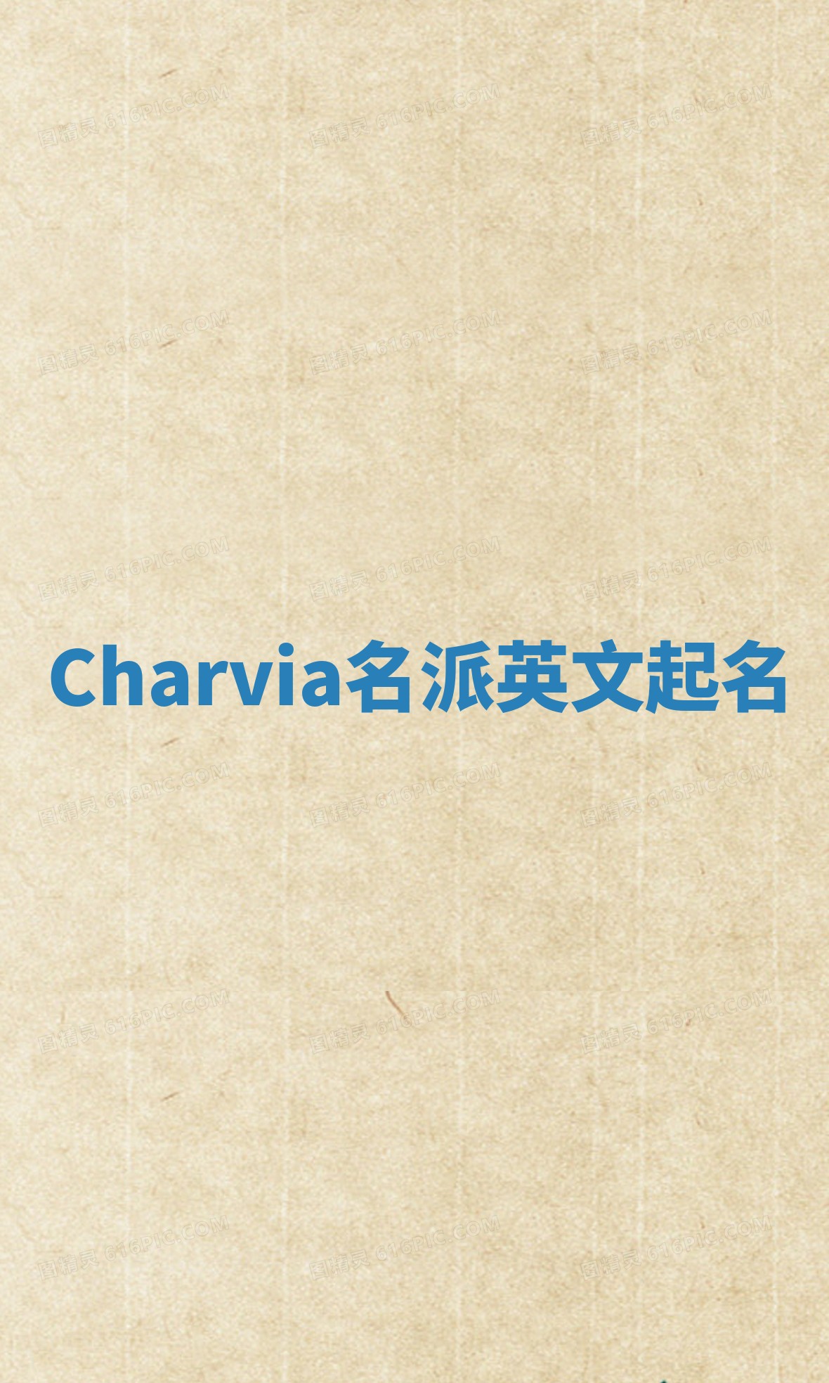 Charvia名派英文起名