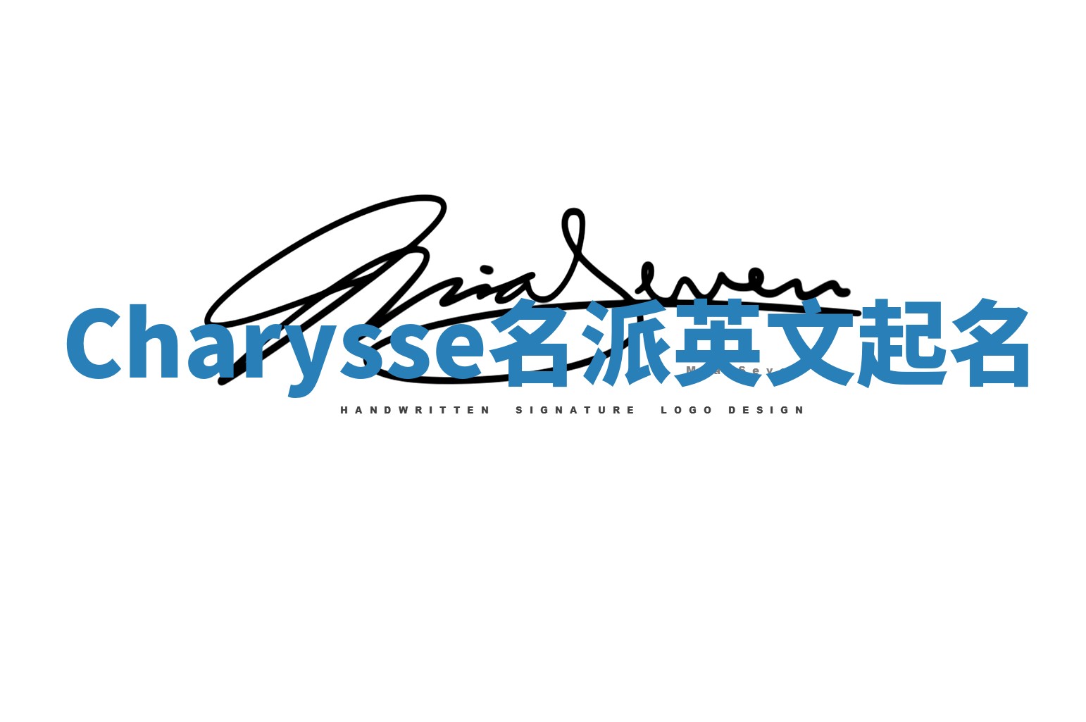 Charysse名派英文起名