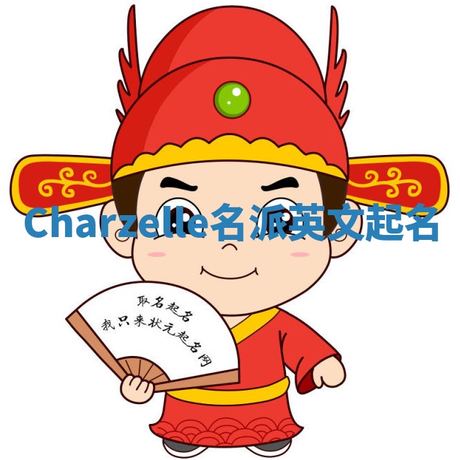 Charzelle名派英文起名