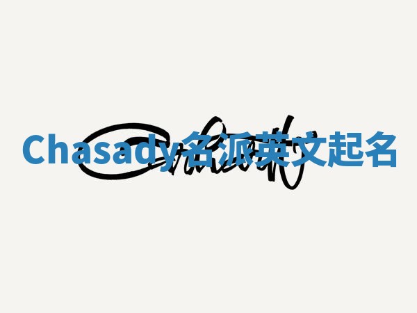 Chasady名派英文起名