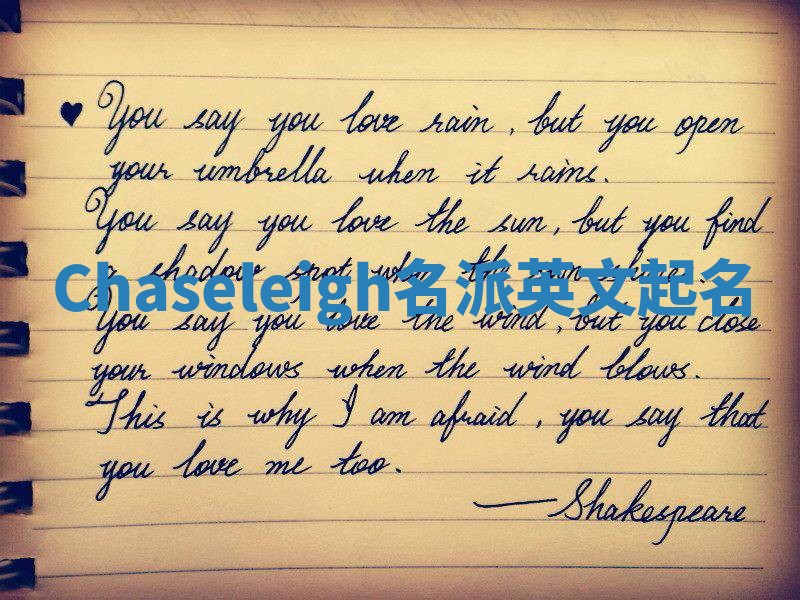 Chaseleigh名派英文起名