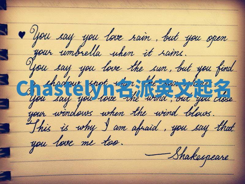 Chastelyn名派英文起名