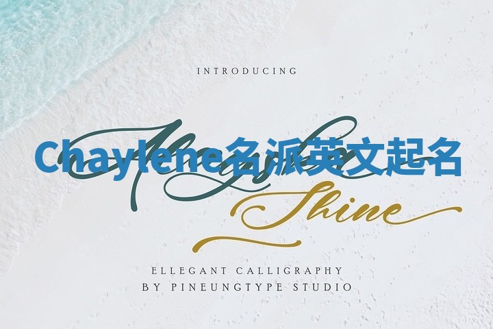 Chaylene名派英文起名