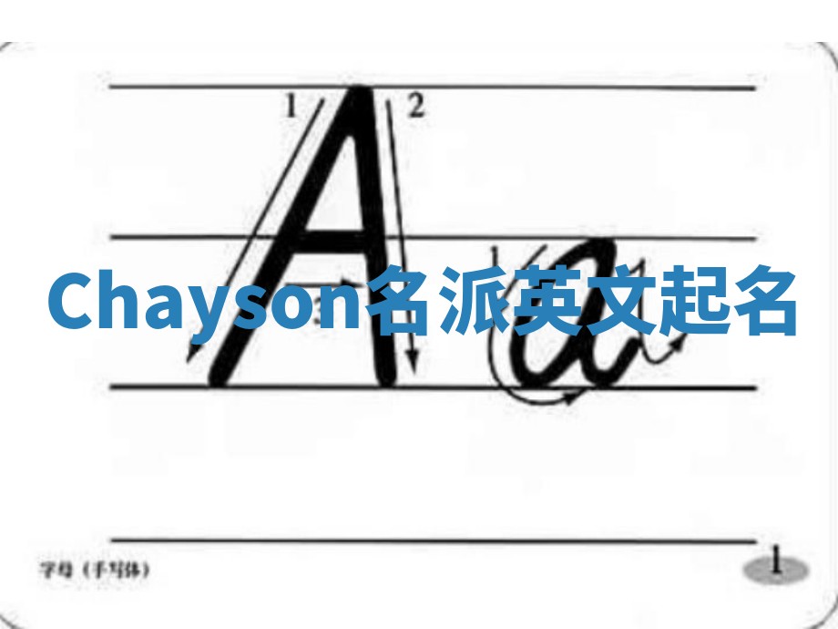 Chayson名派英文起名