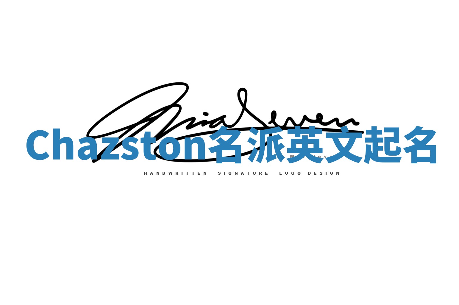 Chazston名派英文起名