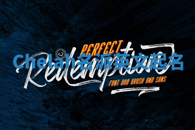 Chelah名派英文起名