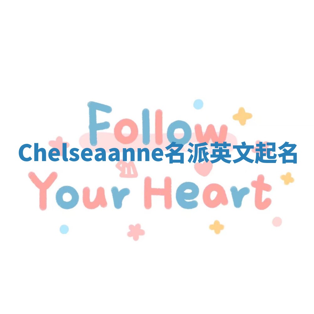 Chelseaanne名派英文起名